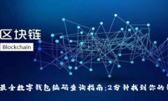 2023年最全数字钱包编码查询指南：2分