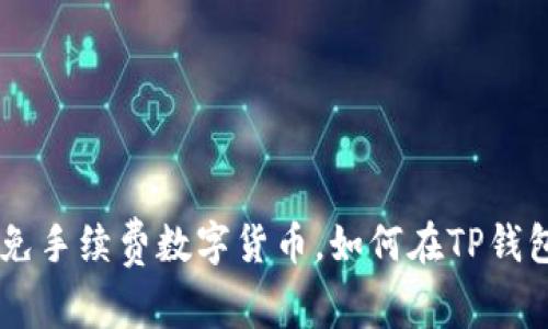 2023年5大免手续费数字货币，如何在TP钱包中轻松交易