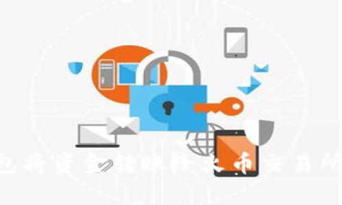 如何使用TP钱包将资金转账给火币交易所：详细操作指南