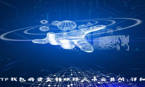 如何使用TP钱包将资金转账给火币交易所：详细操作指南