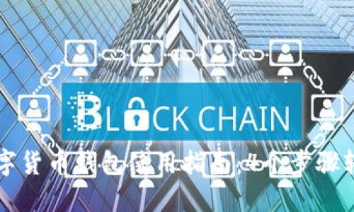 瑞典数字货币钱包使用指南：4个步骤轻松入门