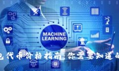 2023年TP钱包代币价格指南：你需要知道