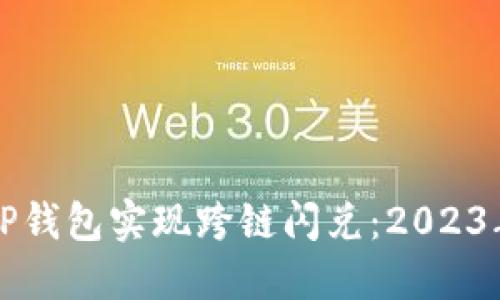 如何使用TP钱包实现跨链闪兑：2023年详细指南