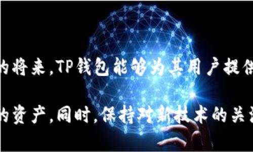 一次性安装火狐浏览器和TP钱包的指南

火狐浏览器, TP钱包, 安装教程, 加密货币/guanjianci

引言
随着区块链技术的快速发展，越来越多的用户开始关注和使用加密货币。作为一种安全、便捷的数字资产管理工具，TP钱包吸引了众多用户。然而，在众多浏览器中，选择火狐浏览器进行TP钱包的安装，不仅可以获得良好的用户体验，还可以利用其强大的扩展功能。接下来，将详细介绍如何在火狐浏览器中安装TP钱包。

火狐浏览器简介
火狐浏览器（Mozilla Firefox）是一款开放源代码的网络浏览器，以快速、安全和可定制化著称。它不仅支持丰富的插件和扩展功能，还注重用户的隐私保护。由于其灵活性和易用性，火狐浏览器成为许多加密货币用户的首选工具之一。

TP钱包概述
TP钱包是一款多链数字资产钱包，支持多种主流数字货币的存储与交易。它具有用户友好的界面和高效的性能，是管理加密资产的理想选择。TP钱包提供的安全措施，使用户可以放心地进行各种数字资产的操作，包括收款、转账和兑换。

安装火狐浏览器
在开始安装TP钱包之前，请确保您的计算机已安装了火狐浏览器。如果尚未安装，可以按照以下步骤进行操作：
ul
    li访问火狐浏览器的官方网站（https://www.mozilla.org/）。/li
    li在首页上找到“下载”按钮，点击并选择适合您操作系统的版本。/li
    li下载完成后，打开安装程序，按照提示完成安装过程。/li
    li安装成功后，启动火狐浏览器，您将看到一个全新的浏览器界面。/li
/ul

准备安装TP钱包扩展
在火狐浏览器中，TP钱包通常以扩展的形式存在，这样可以更好地与浏览器集成，提供高效的使用体验。安装之前，我们需要确认一些必要条件：
ul
    li确保您的火狐浏览器版本是最新的。通过浏览器的菜单检查更新，并进行必要的升级。/li
    li确保您的网络连接正常，以便顺利下载和安装扩展。/li
/ul

在火狐浏览器中安装TP钱包扩展
完成准备阶段后，接下来就是安装TP钱包扩展。具体步骤如下：
ol
    li打开火狐浏览器，进入浏览器的“扩展”管理界面。通常可以通过点击右上角的菜单图标，选择“附加组件”来访问。/li
    li在附加组件页面的搜索框中，输入“TP钱包”，点击回车进行搜索。/li
    li在搜索结果中，找到TP钱包扩展，点击“添加到火狐”按钮。/li
    li系统将提示您确认安装，点击“添加”以继续。/li
    li安装完成后，您将在浏览器的工具栏中看到TP钱包的图标，点击该图标以进行后续设置。/li
/ol

注册与设置TP钱包
安装成功后，您需要进行TP钱包的注册与设置。这是使用钱包的关键步骤：
ul
    li点击TP钱包图标，打开钱包界面。/li
    li如果您是新用户，选择“创建新钱包”。如果已经有账户，选择“导入钱包”。/li
    li依照提示，设置您的钱包名称和密码，并记录下助记词。保障助记词的安全是至关重要的，千万不要将其泄露给他人。/li
    li完成注册后，您将进入TP钱包的主界面，可以进行余额查看、资产管理和交易操作。/li
/ul

安全使用TP钱包的提示
在使用TP钱包时，安全性至关重要。以下是一些安全使用的最佳实践：
ul
    li定期更改您的钱包密码，避免使用简单密码。/li
    li尽量在安全的网络环境中访问钱包，避免在公共Wi-Fi下进行交易。/li
    li保留助记词离线备份，一旦设备丢失或损坏，可以通过助记词恢复钱包。/li
    li开启二次验证功能（如有），增强账户安全性。/li
/ul

总结和未来展望
通过上述步骤，您已经成功在火狐浏览器中安装并设置了TP钱包。随着加密货币的不断发展，钱包的功能和安全性也在不断进步。希望在不久的将来，TP钱包能够为其用户提供更人性化的服务和体验，使得资产管理变得更加简单和安全。

总之，在选择使用火狐浏览器和TP钱包时，用户不仅能够享受到便捷的数字资产管理体验，还能在这个快速发展的数字时代，更好地保护自己的资产。同时，保持对新技术的关注，也将使您在加密货币的世界中占有一席之地。