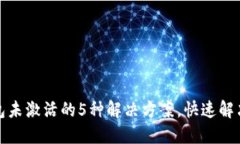 TP钱包未激活的5种解决方案，快速解决