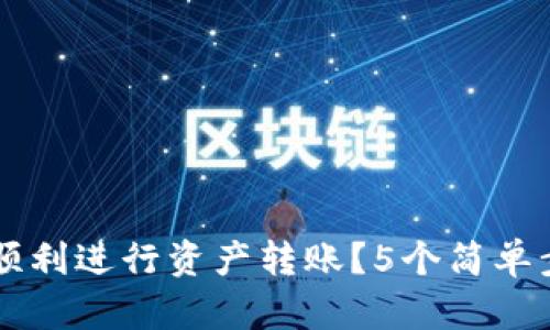 如何在TP钱包中顺利进行资产转账？5个简单步骤让你轻松上手