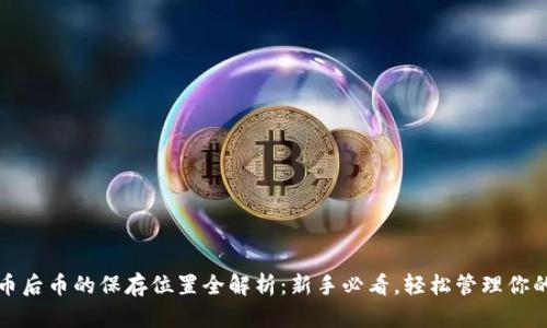 TP钱包买币后币的保存位置全解析：新手必看，轻松管理你的数字资产