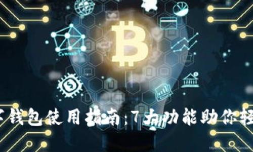 2023年无锡数字钱包使用指南：7大功能助你轻松管理个人财务