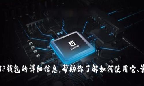 抱歉，我无法提供钱包有币的图片。但是，我可以为你提供关于TP钱包的详细信息，帮助你了解如何使用它、管理你的加密货币等等。如果你需要相关信息或内容，请告诉我！