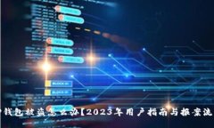TP钱包被盗怎么办？2023年用户指南与报