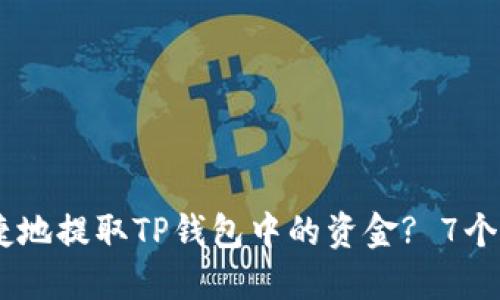 12月以后如何安全便捷地提取TP钱包中的资金? 7个实用技巧助你轻松出金