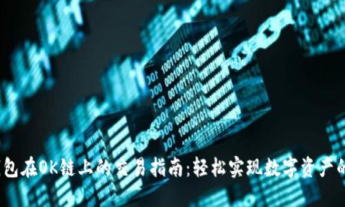 2023年TP钱包在OK链上的交易指南：轻松实现数字资产的管理与转账