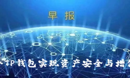 fieldset
legend/legend
如何通过100个TP钱包实现资产安全与增值：8大实用策略