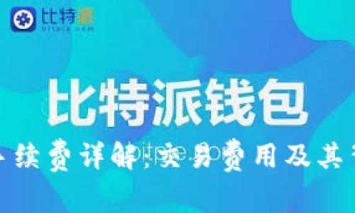 TP钱包手续费详解：交易费用及其背后逻辑