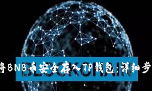 2023年如何将BNB币安全存入TP钱包：详细步骤与注意事项