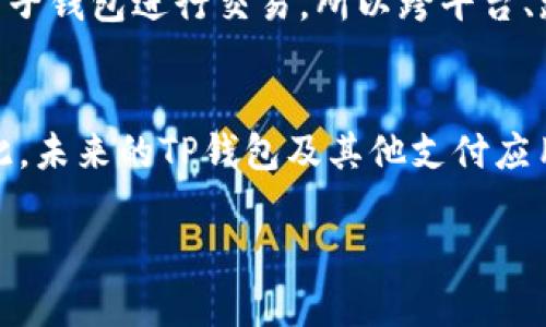    华为手机用户必看：如何解决TP钱包显示不良的问题？  / 

 guanjianci  华为手机, TP钱包, 问题解决, 手机支付  /guanjianci 

 一、TP钱包不良的常见表现 
 在使用华为手机进行支付时，TP钱包可能会出现一些异常情况。在用户的反馈中，常见的表现包括无法正常打开应用、支付时提示“TP钱包不良”、交易失败或余额无法显示等。这类问题往往导致用户在使用过程中感到困扰，影响了正常的支付体验。

 二、问题产生的原因 
 TP钱包的问题有可能出现在多个方面。首先，网络连接的不稳定可能是导致TP钱包无法正常运行的主要原因之一。如果用户的手机连接的Wi-Fi信号弱或流量不稳定，TP钱包在进行数据请求时就可能出现问题。此外，应用程序本身的故障也是常见原因，可能是由于版本过旧、缓存过多或后台运行异常所导致的。在一些情况下，手机系统本身也可能出现兼容性问题，导致TP钱包无法正常工作。

 三、网络问题的排查 
 当TP钱包出现不良时，第一步应当排查网络连接。在华为手机上，可以尝试切换Wi-Fi和移动数据，查看支付是否能够正常进行。如果使用Wi-Fi时出现问题，尝试重启路由器或在不同的环境下进行连接。同时，确保移动数据的流量未被限制，必要时可以直接关闭再重新打开手机的移动数据。

 四、更新及清理应用程序 
 如果网络正常却仍然无法解决问题，接下来应当检查TP钱包的应用版本。打开华为手机的应用商店，搜索TP钱包，查看是否有可用的更新。及时更新应用能够解决不少因版本过老导致的兼容性问题。此外，清理TP钱包的缓存数据也可能有助于解决问题：前往“设置”-“应用管理”-找到TP钱包-选择“清除缓存”。这能够清理掉许多造成应用缓慢或无法使用的问题。

 五、重启手机的影响 
 有些问题其实是短暂的系统故障，只需简单的重启手机即可恢复正常。对于华为手机用户，长按电源键选择重启即可。在重启过程中，系统会重新加载各个应用，这可能会解决TP钱包因系统卡顿而无法正常工作的情况。

 六、联系客服解决方案 
 如果以上方法均未能解决问题，建议用户联系TP钱包的客服团队。他们能够通过更专业的技术手段帮助用户排查具体问题。通常在TP钱包的官方网站或手机应用内都能找到客服联系方式。记录出现问题的时间、操作步骤和提示信息，有利于客服更快速地给出解决方案。

 七、注意其他支付方式的切换 
 在TP钱包出现不良的情况下，用户可以暂时选择其他支付方式，以保证日常的消费需求。大多数商家支持多种支付方式，例如支付宝、微信支付等。对于急需使用的情况下，可以考虑使用其他方式来保障自己的支付需求。

 八、总结与展望 
 总之，华为手机用户在使用TP钱包时遇到显示不良问题时，首先要保持冷静，逐步排查网络、应用、系统等因素。如果问题依然存在，不妨借助客服的技术支持。随着智能支付的普及，越来越多的用户依赖于各种电子钱包进行交易，所以跨平台、跨设备的兼容性将会显得愈发重要。希望每位华为用户都能在享受便捷支付的同时，获得足够优质的使用体验。

 九、未来的移动支付趋势 
 随着科技的进步，以及金融科技的迅速发展，移动支付这一领域也日益变得复杂多样。用户的支付需求变得多样化，不仅仅局限于传统的P2P支付，更多的场景化支付需求开始浮现，如线上购物、线下商超等。因此，未来的TP钱包及其他支付应用将更加强调用户体验与安全性。像生物识别技术的应用，将使得支付过程更为安全与流畅。在这样的背景下，支付平台之间的竞争也相应加剧，如何提供更优秀的用户体验将是每一个支付工具需要面对的挑战。

 最后，希望以上信息能够帮助到受到TP钱包问题困扰的华为手机用户。保持耐心，认真对待每一个支付环节，您会发现解决问题其实并没有想象中困难。