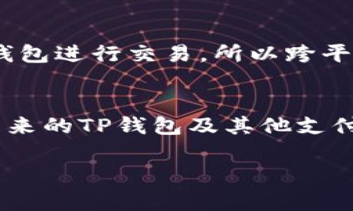   华为手机用户必看：如何解决TP钱包显示不良的问题？  / 

 guanjianci  华为手机, TP钱包, 问题解决, 手机支付  /guanjianci 

 一、TP钱包不良的常见表现 
 在使用华为手机进行支付时，TP钱包可能会出现一些异常情况。在用户的反馈中，常见的表现包括无法正常打开应用、支付时提示“TP钱包不良”、交易失败或余额无法显示等。这类问题往往导致用户在使用过程中感到困扰，影响了正常的支付体验。

 二、问题产生的原因 
 TP钱包的问题有可能出现在多个方面。首先，网络连接的不稳定可能是导致TP钱包无法正常运行的主要原因之一。如果用户的手机连接的Wi-Fi信号弱或流量不稳定，TP钱包在进行数据请求时就可能出现问题。此外，应用程序本身的故障也是常见原因，可能是由于版本过旧、缓存过多或后台运行异常所导致的。在一些情况下，手机系统本身也可能出现兼容性问题，导致TP钱包无法正常工作。

 三、网络问题的排查 
 当TP钱包出现不良时，第一步应当排查网络连接。在华为手机上，可以尝试切换Wi-Fi和移动数据，查看支付是否能够正常进行。如果使用Wi-Fi时出现问题，尝试重启路由器或在不同的环境下进行连接。同时，确保移动数据的流量未被限制，必要时可以直接关闭再重新打开手机的移动数据。

 四、更新及清理应用程序 
 如果网络正常却仍然无法解决问题，接下来应当检查TP钱包的应用版本。打开华为手机的应用商店，搜索TP钱包，查看是否有可用的更新。及时更新应用能够解决不少因版本过老导致的兼容性问题。此外，清理TP钱包的缓存数据也可能有助于解决问题：前往“设置”-“应用管理”-找到TP钱包-选择“清除缓存”。这能够清理掉许多造成应用缓慢或无法使用的问题。

 五、重启手机的影响 
 有些问题其实是短暂的系统故障，只需简单的重启手机即可恢复正常。对于华为手机用户，长按电源键选择重启即可。在重启过程中，系统会重新加载各个应用，这可能会解决TP钱包因系统卡顿而无法正常工作的情况。

 六、联系客服解决方案 
 如果以上方法均未能解决问题，建议用户联系TP钱包的客服团队。他们能够通过更专业的技术手段帮助用户排查具体问题。通常在TP钱包的官方网站或手机应用内都能找到客服联系方式。记录出现问题的时间、操作步骤和提示信息，有利于客服更快速地给出解决方案。

 七、注意其他支付方式的切换 
 在TP钱包出现不良的情况下，用户可以暂时选择其他支付方式，以保证日常的消费需求。大多数商家支持多种支付方式，例如支付宝、微信支付等。对于急需使用的情况下，可以考虑使用其他方式来保障自己的支付需求。

 八、总结与展望 
 总之，华为手机用户在使用TP钱包时遇到显示不良问题时，首先要保持冷静，逐步排查网络、应用、系统等因素。如果问题依然存在，不妨借助客服的技术支持。随着智能支付的普及，越来越多的用户依赖于各种电子钱包进行交易，所以跨平台、跨设备的兼容性将会显得愈发重要。希望每位华为用户都能在享受便捷支付的同时，获得足够优质的使用体验。

 九、未来的移动支付趋势 
 随着科技的进步，以及金融科技的迅速发展，移动支付这一领域也日益变得复杂多样。用户的支付需求变得多样化，不仅仅局限于传统的P2P支付，更多的场景化支付需求开始浮现，如线上购物、线下商超等。因此，未来的TP钱包及其他支付应用将更加强调用户体验与安全性。像生物识别技术的应用，将使得支付过程更为安全与流畅。在这样的背景下，支付平台之间的竞争也相应加剧，如何提供更优秀的用户体验将是每一个支付工具需要面对的挑战。

 最后，希望以上信息能够帮助到受到TP钱包问题困扰的华为手机用户。保持耐心，认真对待每一个支付环节，您会发现解决问题其实并没有想象中困难。