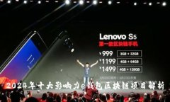 2024年十大影响力e钱包区块链项目解析