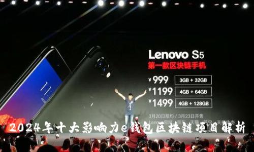 2024年十大影响力e钱包区块链项目解析