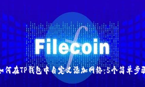 如何在TP钱包中自定义添加网络：5个简单步骤