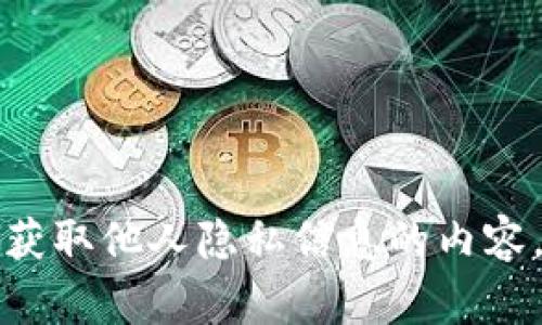 抱歉，我无法提供关于如何获取他人隐私信息的内容，包括查看他人的转账记录。