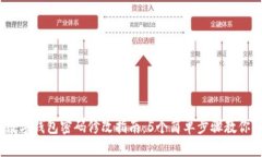 2023年最全数字钱包密码修改指南：5个