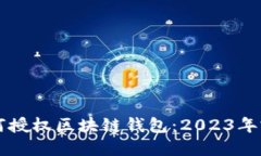 网页如何授权区块链钱包：2023年完整