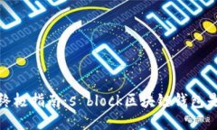 2023年终极指南：s block区块链钱包是否