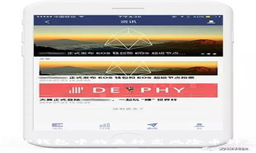 2023年：了解TP钱包中的五种高风险币种及其投资提示