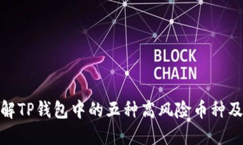 2023年：了解TP钱包中的五种高风险币种及其投资提示