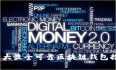 2023年十大最全可靠区块链钱包推荐及