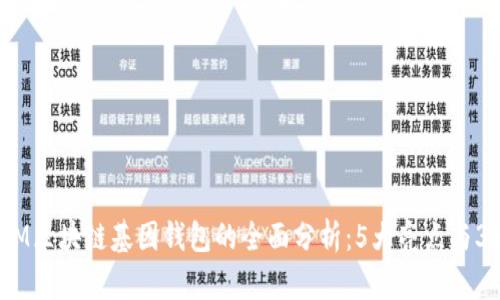 2023年GWM区块链基因钱包的全面分析：5大亮点与3大风险揭示