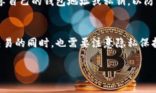 在这个数字化的时代，虚拟货币和数字钱包的使用日益普及。T P 钱包作为众多数字钱包的一种，越来越受到人们的关注。然而，随着虚拟货币的匿名性和去中心化特性，很多用户会好奇，T P 钱包地址能查到吗？本文将进行深入探讨。

理解虚拟钱包的基本概念
首先，为了更好地解答这个问题，我们需要先了解什么是虚拟钱包。简单来说，虚拟钱包是一个允许用户存储、发送和接收数字货币的在线工具。它就像数字生活中的银行账户，但与传统银行不同，虚拟钱包提供了更高的自由度和匿名性。

TP钱包的工作原理
T P 钱包支持多种虚拟货币，用户在使用时能够实现快速安全的交易。每个T P钱包都有一个唯一的地址，这个地址的本质就像银行账号，每一笔交易都会记录在区块链上，确保交易的安全和透明。但是，T P钱包所采用的技术使得用户的身份信息通常不会与钱包地址直接关联。

钱包地址的可追踪性
很多用户会问，T P 钱包地址是否可以被查到，答案是可以，但并不是用户的真实身份信息。每个交易都会在区块链上留下记录，这些数据是公开透明的。换句话说，任何人都可以看到某个地址的交易记录，但要根据这条记录追溯到具体的用户却是极其困难的。

哪些信息可以通过钱包地址查询到
通过T P 钱包地址，用户可以查询到与该地址相关的所有交易记录。这包括发送和接收的时间、金额、交易费用等信息。此外，用户还可以查看该地址的余额，以及其与其他地址之间的交易情况。这些信息通常可以在区块链浏览器上找到，通过输入钱包地址即可获取相关数据。

隐私保护与法律法规
虽然区块链的透明性为交易带来了方便，但也引发了关于隐私的担忧。为了解决这一问题，很多加密货币项目开始探索技术上的隐私保护，例如零知识证明技术等，以帮助用户更好地保护自己的交易隐私。法律层面的规定也在不断完善，不同国家和地区对虚拟货币的监管政策不尽相同，用户应当了解当地的相关法律，以确保自己的交易行为合法合规。

如何确保钱包安全
确保T P 钱包的安全对于保护个人资产至关重要。用户应该采取一些基本的安全措施，例如使用强密码、启用双重验证、定期更新钱包软件等。此外，不要轻易分享自己的钱包地址或私钥，以防止不法分子的攻击。对于较大金额的交易，建议使用硬件钱包等更为安全的存储方式。

结语
总而言之，T P 钱包地址是可以查到的，但查到的只是一系列的交易记录，而不会直接关联用户的真实身份。虚拟货币的透明性与匿名性并存，用户在享受便捷交易的同时，也需要注意隐私保护和安全风险。希望通过本文的介绍，能帮助更多用户了解T P 钱包的特性以及相关的安全措施。

TP钱包, 钱包地址, 区块链, 隐私保护/guanjianci