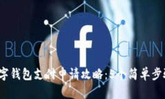 2023年数字钱包支付申请攻略：5个简单