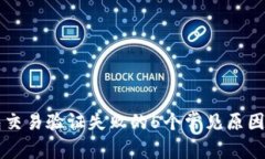 区块链钱包交易验证失败的5个常见原