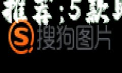 2023年最佳数字钱包推荐：5款助你轻松