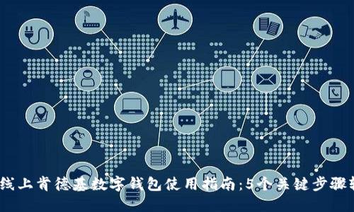 2023年线上肯德基数字钱包使用指南：5个关键步骤轻松付款