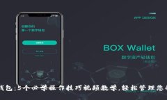 掌握数字钱包：5个必学操作技巧视频