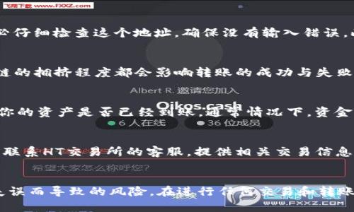    如何将TP钱包中的USDT提取至HT交易所的详细指南  / 

 guanjianci  TP钱包, USDT, HT交易所, 数字货币提取  /guanjianci 

引言
在数字货币交易日益盛行的今天，很多用户开始使用各种钱包和交易所进行资产管理和投资交易。TP钱包是一款广受欢迎的数字货币钱包，方便用户管理和转移各类数字资产，而HT交易所则是一个活跃的数字货币交易平台。如果你已经在TP钱包中存储了USDT，并想将其提取至HT交易所进行交易，本文将为你提供清晰的操作指南。

了解USDT和交易平台
USDT（Tether）是一种与美元1:1挂钩的稳定币，其主要目的是减少加密货币市场的波动风险。因此，USDT在许多交易中都是理想的选择。HT交易所，作为一个知名的数字资产交易平台，提供了广泛的交易对和便捷的交易功能，是许多投资者流入的首选。了解这两个平台的重要性，将有助于你进行更有效的资产管理。

准备工作：账户注册与认证
在进行任何资产转移之前，你首先需要确保在HT交易所拥有一个注册账户。如果你还没有账户，可以访问HT交易所的官方网站进行注册。在注册过程中，务必填写真实的联系方式，以便后续的身份验证。此外，建议你启用两步验证等安全功能，以增强账户安全性。

获取USDT的接收地址
在TP钱包中转移USDT之前，你需要获得HT交易所的USDT接收地址。登录你的HT账户后，导航至“资产”或“钱包”部分，选择USDT。在对应的页面上，你将看到一个“充值”或“提币”的按钮。点击该按钮后，你会看到一串长长的地址，通常以“0x”开头，复制该地址并小心保存。确保不会将地址记错，这是转移成功的关键。

在TP钱包中进行提币操作
打开你的TP钱包，找到你持有的USDT余额。根据钱包界面的设计，你应该能够看到一个“转账”或者“提币”的选项。点击此选项后，你需要输入刚才复制的HT接收地址。务必仔细检查这个地址，确保没有输入错误。此外，部分钱包可能还要求你填写转账金额与备注，确认你的操作项无误后，提交请求。

确认网络费用及转账时间
在你提交了转账申请后，请注意TP钱包可能会收取一定的网络费用。在进行转账时，这些费用将直接从你的USDT中扣除。不同的网络费用、交易确认时间，以及不同区块链的拥挤程度都会影响转账的成功与失败。通常情况下，USDT在以太坊网络上转账需要较长的确认时间，而在波场或EOS等链上，则可能更快。耐心等待转账的确认，不要着急重复操作，这可能会导致资产的损失。

查看转账状态
一旦你完成了USDT的转账申请，可以在TP钱包中查看转账状态。若转账已成功，你可以在TP钱包的交易记录中看到该笔交易的成功信息。与此同时，登录HT交易所，查看你的资产是否已经到账。通常情况下，资金到账会有时间延迟，视网络拥堵情况而定。

处理转账失败的情况
若转账后资产没有及时到账，首先不要惊慌。确保在TP钱包中的交易记录正确无误，并且确认自己已正确填写接收地址。如果你仍然无法在HT钱包中找到你的资产，可以联系HT交易所的客服，提供相关交易信息，进行查询。建议在进行任何大额转账之前，先进行小额测试，确保流程的顺畅和安全。

总结与建议
通过TP钱包提取USDT至HT交易所的过程并不复杂，但需要每一步都仔细核对，以确保资金安全。将你的数字资产管理好，不仅能帮助你把握投资机会，也能降低因操作失误而导致的风险。在进行任何交易和转账之前，确保你对所涉及的协议和手续费等都有所了解。希望本文能帮助你顺利完成USDT的提取，开启你的交易旅程。