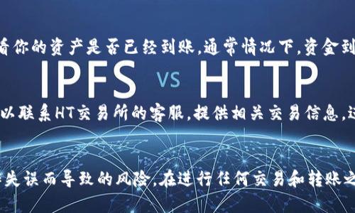    如何将TP钱包中的USDT提取至HT交易所的详细指南  / 

 guanjianci  TP钱包, USDT, HT交易所, 数字货币提取  /guanjianci 

引言
在数字货币交易日益盛行的今天，很多用户开始使用各种钱包和交易所进行资产管理和投资交易。TP钱包是一款广受欢迎的数字货币钱包，方便用户管理和转移各类数字资产，而HT交易所则是一个活跃的数字货币交易平台。如果你已经在TP钱包中存储了USDT，并想将其提取至HT交易所进行交易，本文将为你提供清晰的操作指南。

了解USDT和交易平台
USDT（Tether）是一种与美元1:1挂钩的稳定币，其主要目的是减少加密货币市场的波动风险。因此，USDT在许多交易中都是理想的选择。HT交易所，作为一个知名的数字资产交易平台，提供了广泛的交易对和便捷的交易功能，是许多投资者流入的首选。了解这两个平台的重要性，将有助于你进行更有效的资产管理。

准备工作：账户注册与认证
在进行任何资产转移之前，你首先需要确保在HT交易所拥有一个注册账户。如果你还没有账户，可以访问HT交易所的官方网站进行注册。在注册过程中，务必填写真实的联系方式，以便后续的身份验证。此外，建议你启用两步验证等安全功能，以增强账户安全性。

获取USDT的接收地址
在TP钱包中转移USDT之前，你需要获得HT交易所的USDT接收地址。登录你的HT账户后，导航至“资产”或“钱包”部分，选择USDT。在对应的页面上，你将看到一个“充值”或“提币”的按钮。点击该按钮后，你会看到一串长长的地址，通常以“0x”开头，复制该地址并小心保存。确保不会将地址记错，这是转移成功的关键。

在TP钱包中进行提币操作
打开你的TP钱包，找到你持有的USDT余额。根据钱包界面的设计，你应该能够看到一个“转账”或者“提币”的选项。点击此选项后，你需要输入刚才复制的HT接收地址。务必仔细检查这个地址，确保没有输入错误。此外，部分钱包可能还要求你填写转账金额与备注，确认你的操作项无误后，提交请求。

确认网络费用及转账时间
在你提交了转账申请后，请注意TP钱包可能会收取一定的网络费用。在进行转账时，这些费用将直接从你的USDT中扣除。不同的网络费用、交易确认时间，以及不同区块链的拥挤程度都会影响转账的成功与失败。通常情况下，USDT在以太坊网络上转账需要较长的确认时间，而在波场或EOS等链上，则可能更快。耐心等待转账的确认，不要着急重复操作，这可能会导致资产的损失。

查看转账状态
一旦你完成了USDT的转账申请，可以在TP钱包中查看转账状态。若转账已成功，你可以在TP钱包的交易记录中看到该笔交易的成功信息。与此同时，登录HT交易所，查看你的资产是否已经到账。通常情况下，资金到账会有时间延迟，视网络拥堵情况而定。

处理转账失败的情况
若转账后资产没有及时到账，首先不要惊慌。确保在TP钱包中的交易记录正确无误，并且确认自己已正确填写接收地址。如果你仍然无法在HT钱包中找到你的资产，可以联系HT交易所的客服，提供相关交易信息，进行查询。建议在进行任何大额转账之前，先进行小额测试，确保流程的顺畅和安全。

总结与建议
通过TP钱包提取USDT至HT交易所的过程并不复杂，但需要每一步都仔细核对，以确保资金安全。将你的数字资产管理好，不仅能帮助你把握投资机会，也能降低因操作失误而导致的风险。在进行任何交易和转账之前，确保你对所涉及的协议和手续费等都有所了解。希望本文能帮助你顺利完成USDT的提取，开启你的交易旅程。