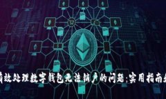 如何有效处理数字钱包无法销户的问题