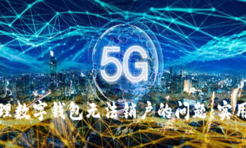 如何有效处理数字钱包无法销户的问题：实用指南和建议
