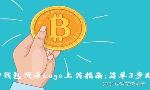 : 2023年TP钱包代币Logo上传指南：简单3步助你顺利完成