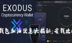 2023年数字钱包加油优惠大揭秘：省钱