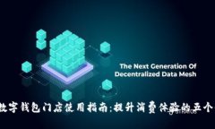 2023年数字钱包门店使用指南：提升消