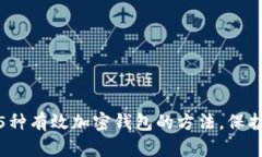 2023年必备：5种有效加密钱包的方法，