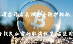 抖音钱包加密取消设置的完整指南：