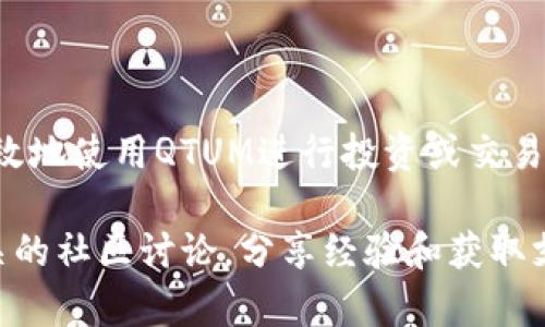 在TP钱包里怎么兑换QTUM：2023年详细指南

TP钱包, QTUM兑换, 加密货币, 钱包使用技巧/guanjianci

什么是TP钱包？
TP钱包（TokenPocket）是一款广受欢迎的多链数字货币钱包，支持多个区块链生态系统。用户能够通过这款钱包进行加密货币的存储、管理和交易。TP钱包的主要特点是其用户友好的界面，以及支持多种数字货币的方便性，尤其是对于新手用户，更是提供了一个简单直观的使用体验。

QTUM的概述
QTUM（量子链）是一种基于区块链的智能合约平台，将比特币和以太坊的优点相结合。因其独特的设计，QTUM旨在提供高效、安全的智能合约服务，适用于多个商业场景。随着区块链技术的发展，QTUM不断吸引越来越多的投资者和开发者的关注，成为加密货币市场上一个重要的角色。

兑换QTUM的准备工作
在开始兑换QTUM之前，用户需确保拥有以下几点准备：
ul
li一个TP钱包账户，并确保已经完成注册和实名认证。/li
li在钱包内至少要有一种支持的数字货币，比如USDT或BTC，用于兑换QTUM。/li
li确保钱包软件是最新版本，以避免面对兼容性问题。/li
/ul

如何在TP钱包中兑换QTUM
实际操作中，在TP钱包里兑换QTUM的方法相对直接。以下是详细步骤：

h4步骤一：进入钱包界面/h4
打开TP钱包后，输入您的密码进入主界面。您将看到各种数字货币的资产数据显示。确保您的账户资产足够以满足兑换QTUM所需的数字货币数量。

h4步骤二：点击“兑换”功能/h4
在主界面上，您会看到一个“兑换”或者“交易”的选项，点击进入这一功能。具体位置可能会因钱包版本的不同而稍有差异，需仔细寻找。

h4步骤三：选择兑换货币/h4
在兑换页面，选择您希望用于兑换QTUM的货币类型。如果您的钱包内有USDT，可以选择USDT作为兑换基础。接着选择QTUM作为目标货币。确保选择的货币和兑换比例是您满意的。

h4步骤四：确认兑换信息/h4
在选择好货币后，TP钱包会显示当前的兑换比例和相关的费用。这时，您需要仔细审查这一信息，确保没有错误。请特别注意兑换的手续费，因为不同交易可能会产生不同的费用。

h4步骤五：确认交易/h4
一旦您确认了所有细节，便可以点击“兑换”或“确认”按钮。此时系统会提示您进行确认，按照提示操作。在这一过程中，请确保不要关闭网络或应用程序，以免导致交易失败。

h4步骤六：查看交易状态/h4
交易提交后，您可以在钱包的交易记录中查看状态。一般来说，操作完成后，QTUM的余额会在短时间内更新。如果出现任何问题，建议联系客服或查看常见问题解答以获取帮助。

兑换QTUM后的管理
成功兑换QTUM之后，用户可以在TP钱包内轻松管理这一资产。对于QTUM的存储和管理，用户可以考虑以下几点：

h4设置安全措施/h4
为了保护您的QTUM资产，建议及时设置或者更新安全密码，并考虑开启两步验证功能，以提高账户的安全性。

h4关注市场动态/h4
QTUM作为一种数字资产，其价格波动比较频繁。用户可以通过TP钱包内的市场模块或其他第三方应用，实时关注QTUM的市场动态，以便于做出及时的投资决策。

常见问题解答
在使用TP钱包兑换QTUM的过程中，用户可能会遇到一些问题。以下是一些常见的疑问及解答，供参考：

h41. 兑换QTUM的手续费是多少？/h4
手续费通常由兑换平台决定，TP钱包会在交易确认前展示具体金额，用户可根据自身需求决定是否继续交易。

h42. 兑换失败，怎么办？/h4
如果兑换失败，您可以检查网络连接是否稳定，并确认是否有足够资产进行兑换。如果问题仍然存在，推荐联系TP钱包的客服支持。

h43. QTUM资产如何安全存储？/h4
保障您QTUM资产安全的最佳方法是保持钱包的安全性，以及定期备份助记词和私钥，避免泄露信息。

总结与建议
在TP钱包中兑换QTUM的过程相对简单，但要保持警惕，以确保个人资产的安全。通过合理管理和关注市场动态，用户能够更有效地使用QTUM进行投资或交易。在参与加密货币市场时，保持良好的心态与谨慎态度是非常重要的。

希望本指南能为您在TP钱包兑换QTUM的操作中提供一些帮助。如果你有更多问题，欢迎随时查阅官方帮助文档，或者参与相关的社区讨论，分享经验和获取支持。