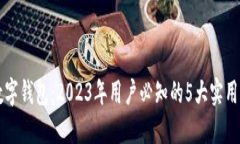 聚龙股份数字钱包：2023年用户必知的