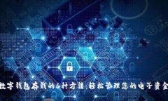 数字钱包存钱的6种方法：轻松管理您